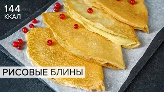 Ажурные РИСОВЫЕ БЛИНЫ 🥞 Худеем Вкусно! ПП блины получаются всегда | Виктория Субботина