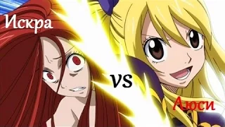 Fairy Tail Бой Люси и Искры