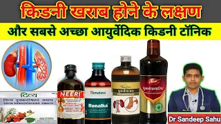 #dabur vs #patanjali vs #neeri best kidney tonic aur kidney kharab hone ke lakshan@healthandayurveda