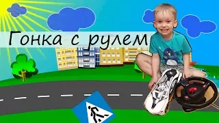 Китайская гонка -  шустрая машинка на пульте управления в виде настоящего руля!