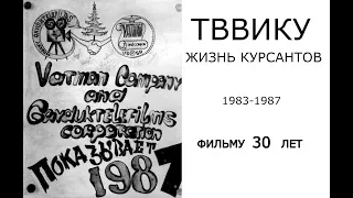 ТВВИКУ - курсанты 1983-1987 - Фильму больше 30 лет (фильм 1)