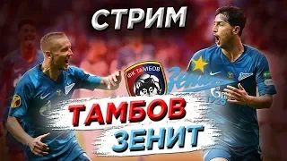 ТАМБОВ - ЗЕНИТ | ТРАНСЛЯЦИЯ РПЛ | ОНЛАЙН