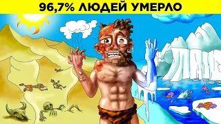 Период, в Который Умерло 96,7% Людей