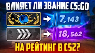 ВЛИЯЕТ ЛИ ЗВАНИЕ ИЗ CS:GO НА РЕЙТИНГ В CS2?