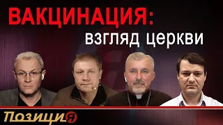 Вакцинация: взгляд церкви. Александр Шевченко. Онлайн Форум #ПОЗИЦИЯ