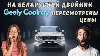 Внезапно изменились цены на беларуский двойник кроссовера Geely Coolray – BelGee X50