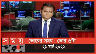 ভোরের সময় | ভোর ৬টা | ২১ মার্চ ২০২২ | Somoy TV Bulletin 6am | Latest Bangladeshi News