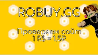 ✅ КАК КУПИТЬ РОБУКСЫ НА ROBUY.GG? ✅ ПРОВЕРКА САЙТА, ССЫЛКА В ОПИСАНИИ! ✅