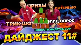 SETKA CUP / Дайджест 11# 11.09.19. Александр Буберенко