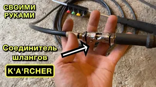 удлинитель шланга высокого давления karcher