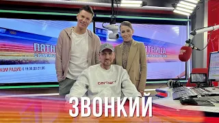 Звонкий в Вечернем шоу Юлии Барановской