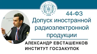 Допуск иностранной радиоэлектронной продукции по Закону № 44-ФЗ (обучение госзакупкам), 30.09.2021