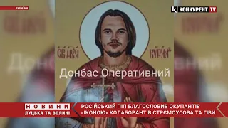 Благословив на смерть 🤡 російський піп привіз окупантам «ікону» колаборантів стрємоусова та гіви