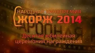 Анонс церемонии «Жорж 2014»