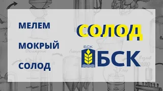 Влажный помол солода | Кондиционирование