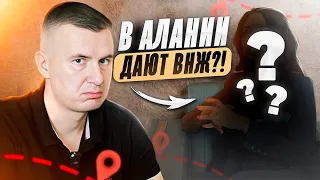 ✅️ ВСЕМ ДАЮТ ВНЖ?  МИФ или РЕАЛЬНОСТЬ? / Недвижимость Турции Алания