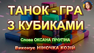 ТАНОК - ГРА З КУБИКАМИ (НІНОЧКА КОЗІЙ)