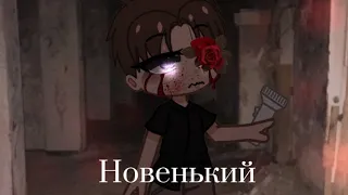 Страшилка на ночь " Новенький " Гача Клуб | Scary stories Gacha Club 🌹