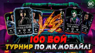 ТУРНИР ПО Mortal Kombat Mobile! РАУНД 3! 100 БОЙ БЕЗУМНОЙ БАШНИ