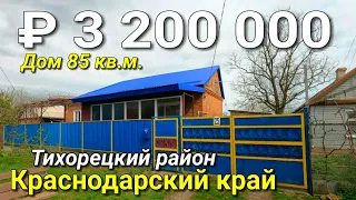 Дом 85 кв.м. за 3 200 000 рублей Краснодарский край Тихорецкий район