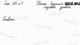 Тесты для контрольных работ, стр. 110 № 7 - Математика 3 класс 2 часть Моро