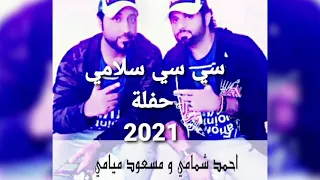 فرقة سلامي الاماراتية سي سي سلامي 2021حفلة للحجز00971505356663