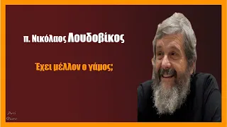 π. Νικόλαος Λουδοβίκος: Έχει μέλλον ο Γάμος;