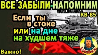 ЗАБЫТЫЕ фишки ОТЛИЧНОЙ игры на ПЛОХИХ танках в WORLD of TANKS | Особенно на КВ 85, КВ-85 wot КВ85