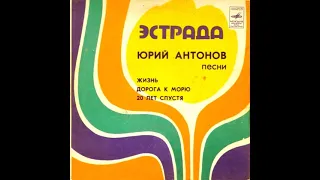 Юрий Антонов - Дорога к морю (gachi, right version)