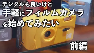 手軽にフィルムカメラを始めてみたい（前編） with KODAK M35