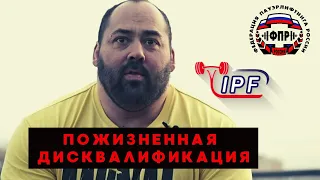 10 СПОРТСМЕНОВ С ПОЖИЗНЕННОЙ ДИСКВАЛИФИКАЦИЕЙ В ФПР / IPF