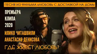 Премьера! Анастасия Денисова Илико Читашвили ГДЕ ЖИВЁТ ЛЮБОВЬ? из фильма ЛЮБОВЬ С ДОСТАВКОЙ НА ДОМ