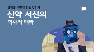 신약 서신의 역사적 맥락 New Testament Letters: Historical Context