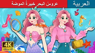 عروسُ البحرِ خبيرةُ الموضة | The Fashionista Mermaid in Arabic | حكايات عربية I @ArabianFairyTales