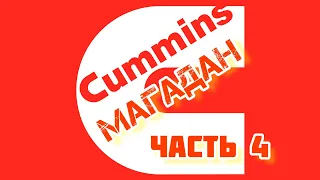 Cummins 6C 8.3: ЧАСТЬ 4.