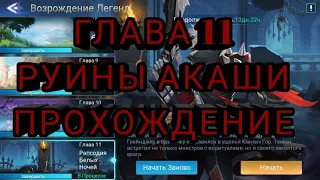 ⚜️Mobile legends: adventure⚜️ РУИНЫ Акаши Глава 11 "Рапсодия белых ночей" Прохождение.