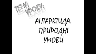 АНТАРКТИДА. ПРИРОДНІ УМОВИ. ОРГАНІЧНИЙ СВІТ