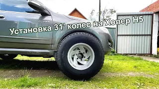 Установка 31" колес на Hover H5