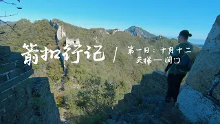 長城-箭扣長城徒步之旅-（南线）天梯 - 涧口-JianKou Great Wall Hiking（With multilingual subtitles）