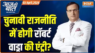 Aaj Ki Baat: अमेठी या रायबरेली...चुनाव में कहां से वाड्रा की एंट्री? Robert Vadra | Priyanka Gandhi