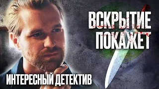 🎬 СМЕРТЕЛЬНОЕ ПРИЧАСТИЕ! Закрученный ДЕТЕКТИВ 2022 с НЕОЖИДАННЫМ КОНЦОМ - Сериал ВСКРЫТИЕ ПОКАЖЕТ