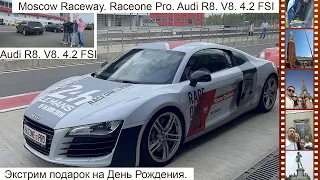 Экстрим подарок на День Рождения. Moscow Raceway. Raceone Pro. Audi R8. V8. 4.2 FSI