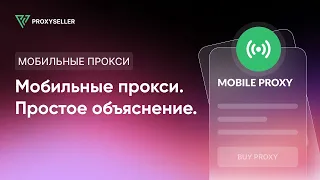 Что такое Мобильные Прокси? Простое объяснение