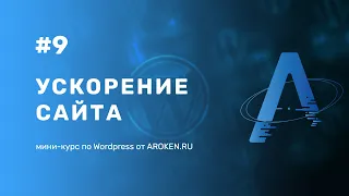 #9 Ускорение сайта на Wordpress - [Курс по Wordpress от AROKEN]