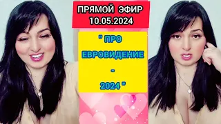 🔴ПРЯМОЙ ЭФИР 10.05.2024 "ПРО ЕВРОВИДЕНИЕ - 2024" Стрим Tik-Tok Рима Пенджиева