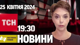 ТСН 19:30 за 25 квітня 2024 року | Повний випуск новин жестовою мовою