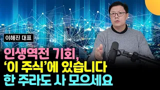 '이 주식' 사 모으세요. 인생역전 기회 '이 주식' 가운데 있습니다. 한 주라도 사세요 (이해진 대표 / 3부)