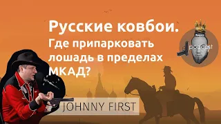 Johnny First - главный ковбой России: о Диком Западе, ковбойском оружии, путешествиях и стрельбе