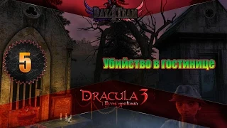 Дракула 3 Путь дракона #5 - Убийство в гостинице (Dracula 3: The Path of the Dragon)
