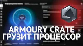 Armoury Crate грузит процессор!